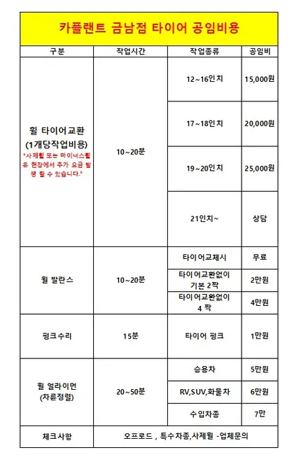 세종 타이어 공임나라 카플랜트! 타이어 공임표! / 세종, 천안