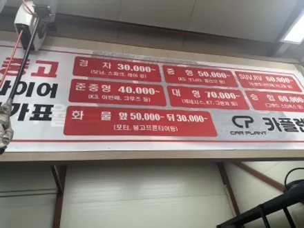 세종시 중고타이어 카플랜트대평점! / 세종, 천안