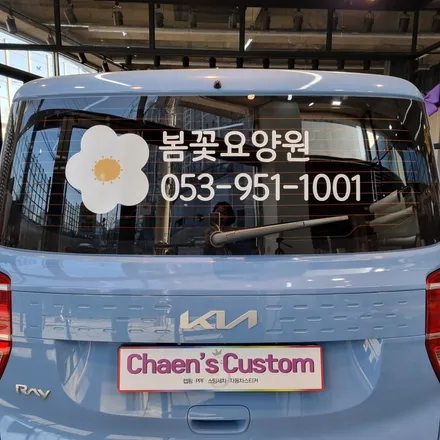 레이광고 레이자동차광고효과 대구광고랩핑 챈스커스텀 / 대구 북구 침산동