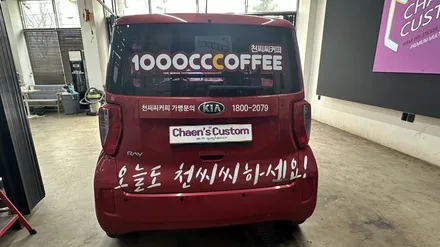 자동차 광고랩핑 제거 레이 - 침산동 챈스커스텀 / 대구 북구 침산동