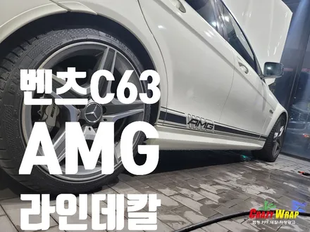 대구랩핑 \'벤츠C63 라인데칼\' 시공후기 / 부산 기장군