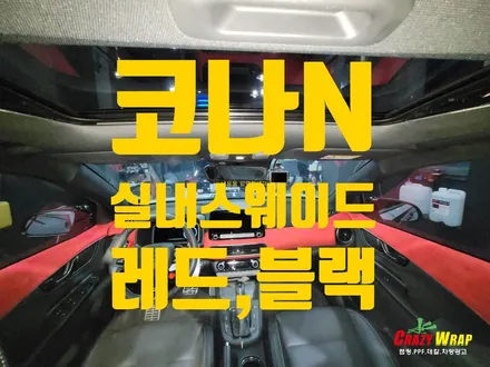 대구랩핑 \'코나N실내 스웨이드 랩핑\' 작업후기 / 부산 기장군