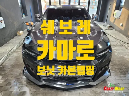 대구랩핑 \'쉐보레 카마로 본넷 카본랩핑\' 시공후기 / 부산 기장군
