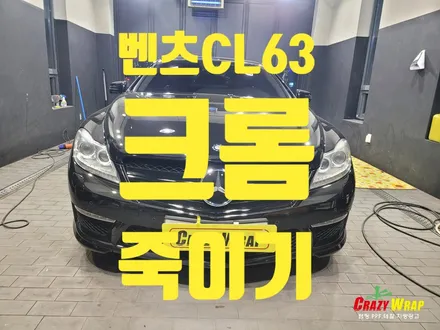 부산정관 \'벤츠CL63\' 크롬죽이기 시공후기 / 부산 기장군