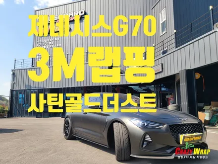 부산정관 \'제네스G70\' 3M사틴골드더스트 전체시공 후기 / 부산 기장군