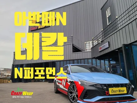부산정관 \'아반떼N데칼\' 시공 후기 / 부산 기장군