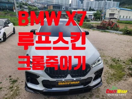 부산정관 \'BMW X6\' 루프스킨 창틀크롬죽이기 시공후기 / 부산 기장군