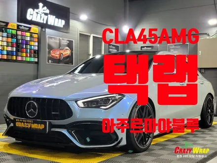 부산정관 \'벤츠CLA 45 AMG\' 택랩 아주르마야 블루 랩핑후기 / 부산 기장군