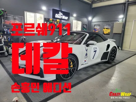 부산정관 \'포르쉐 911\' 데칼시공 후기 / 부산 기장군