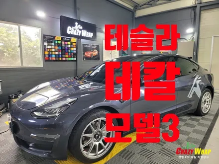부산정관 \'테슬라 모델3\' 데칼시공 후기 / 부산 기장군