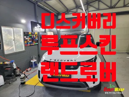 부산정관 \'랜드로버 디스커버리\' 루프스킨 시공 후기 / 부산 기장군