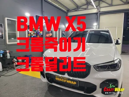 부산정관 \'BMW X5\' 크롬죽이기 시공후기 / 부산 기장군