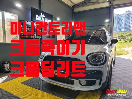 부산정관 \'미니컨트리맨\' 크롬죽이기 시공후기 / 부산 기장군