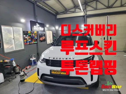 부산정관 \'랜드로버 디스커버리\' 루프스킨 시공후기 / 부산 기장군