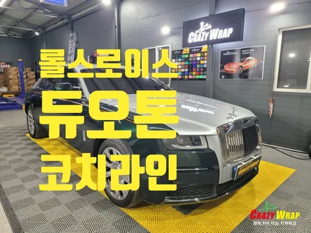 부산정관 \'롤스로이스\' 듀오톤랩핑 및 코치라인 시공후기 / 부산 기장군