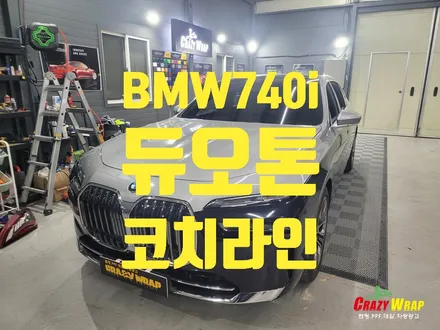 [부산정관] \'BMW 740i\' 듀오톤랩핑 코치라인데칼 시공후기 / 부산 기장군