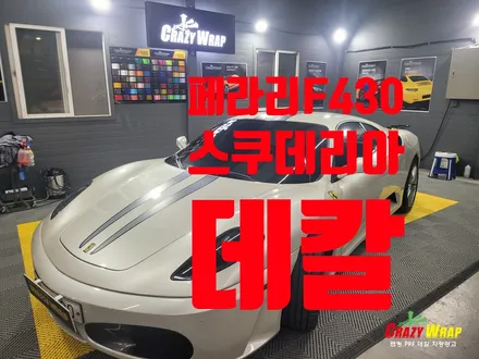 [부산정관] \'페라리F430\' 스쿠데리아 데칼 시공후기 / 부산 기장군