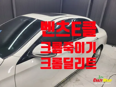 \'벤츠E클래스\' 크롬죽이기 시공후기 / 부산 기장군