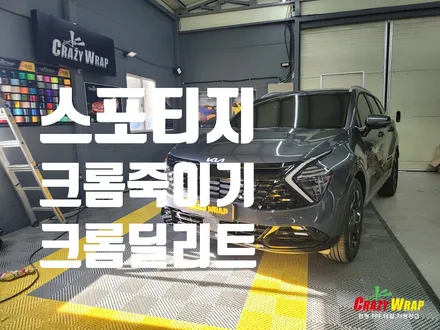 \'스포티지\' 크롬죽이기 포인트랩핑 시공후기 / 부산 기장군