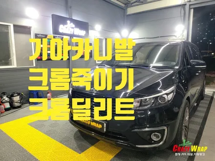 \'기아 카니발\' 크롬죽이기 시공후기 / 부산 기장군