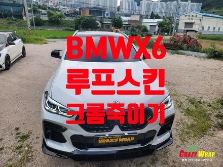 \'BMW X6\' 루프스킨 크롬죽이기 시공후기 / 부산 기장군