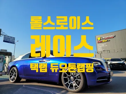 부산랩핑 \'롤스로이스 레이스 랩핑\' 시공후기 / 부산 기장군