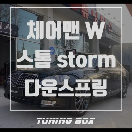 체어맨W 낮고 멋진 자세를 위한 스톰 다운스프링 장착[광주 튜닝박스] / 광산구 장덕동