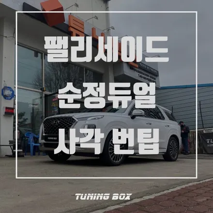 광주 팰리세이트 튜닝 듀얼배기/사각 머플러팁 장착 / 광산구 장덕동