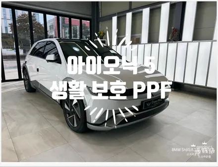 부산 사상 PPF 아이오닉 5 생활보호 PPF 패키지 시공 신차 출고 / 부산 사상구