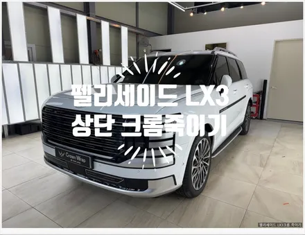 부산 사상 랩핑 PPF 전문 크라운 랩 팰리세이드 LX3 풀체인지 크롬 죽이기 시공 / 부산 사상구