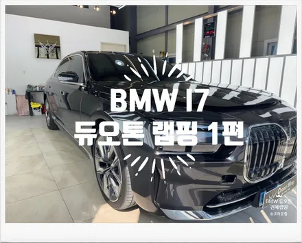 부산 사상 랩핑 PPF 전문 BMW I7 7시리즈 듀오톤 전체 제거 후 재시공 1편 / 부산 사상구