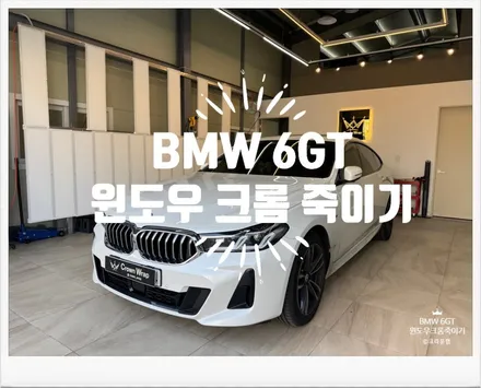 부산 사상 랩핑 PPF 전문 크롬 죽이기 BMW 6GT 윈도우 크롬 죽이기 작업 가격 / 부산 사상구
