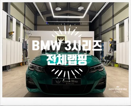부산 사상 랩핑 PPF 전문 BMW 3시리즈 320I M3 시그니처 컬러 AX 필름 고광택 아일 오브 그린 전체랩핑 루프 블랙 PPF 가격 및 시공 / 부산 사상구