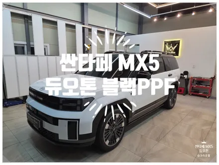 부산 사상 랩핑 PPF 전문 현대 싼타페 MX5 투톤 듀오톤 블랙 PPF 시공 및 가격 / 부산 사상구