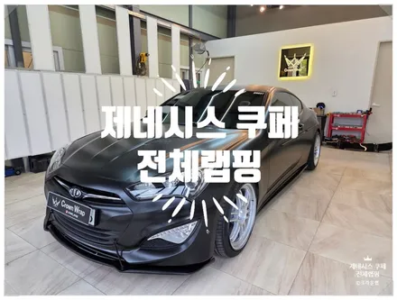 부산 사상 랩핑 PPF 전문 현대 제네시스 쿠페 사틴 블랙으로 전체 샌딩 후 전체랩핑 가격 및 시공 / 부산 사상구