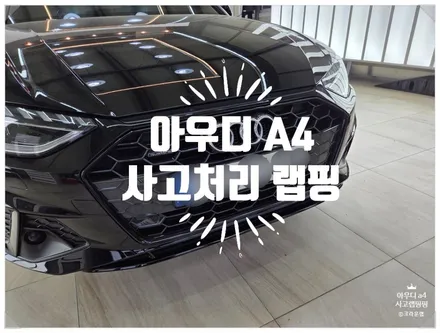 부산 사상 랩핑 PPF 전문 아우디 A4 사고처리 랩핑 시공 꼭 확인 / 부산 사상구