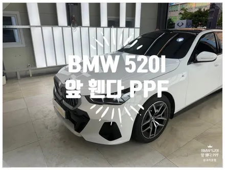 부산 사상 랩핑 PPF 전문 풀체인지 BMW 520I G60 앞 휀다 PPF 작업 후기 및 가격 / 부산 사상구