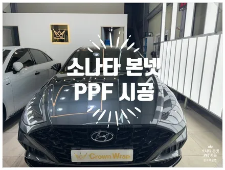 부산 사상 랩핑 PPF 전문 현대 소나타 본넷 랩핑 제거 후 투명 PPF로 보호 및 가격 / 부산 사상구
