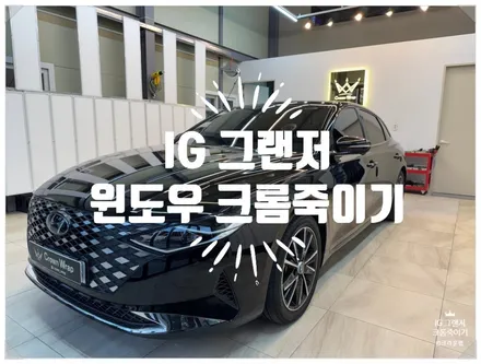 부산 사상 랩핑 PPF 전문 현대 IG 그랜저 윈도우 크롬 죽이기 크롬 몰딩 백화 스트레스받지 마세요 / 부산 사상구