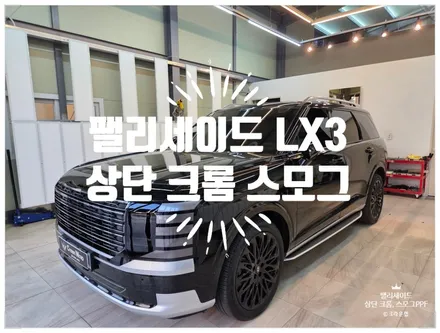 디 올 뉴 팰리세이드LX3 상단부 크롬 죽이기 작업 및 헤드라이트 스모그 PPF 시공 투톤으로 엠블럼 교환까지 완료 / 부산 사상구