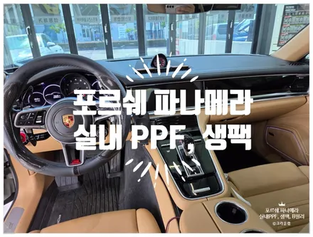 부산 자동차 PPF 전문 포르쉐 파나메라 전체 실내 PPF 생활 보호 패키지 B 필러 시공으로 관리하세요 / 부산 사상구