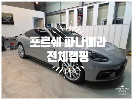 부산 포르쉐 파나메라 비닐 프로그 젠틀 그레이 순정 크레용 컬러로 고광택 전체랩핑 시공 / 부산 사상구