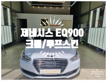 부산 제네시스 EQ900 크롬죽이기 루프스킨으로 완성된 스타일 / 부산 사상구