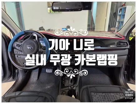부산 자동차 실내 랩핑, 기아 니로 빛 반사 실내 랩핑으로 해결 드레스업 효과와 비용 / 부산 사상구