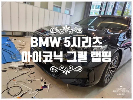 양산 랩핑 BMW 5시리즈 (G60) 아이코닉 그릴 블랙 크롬죽이기 랩핑으로 드레스업 효과 / 부산 사상구