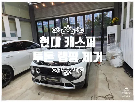 부산 랩핑 제거전문, 캐스퍼 투톤 랩핑 제거 자기 차량 확인후 빨리 제거 가격 / 부산 사상구