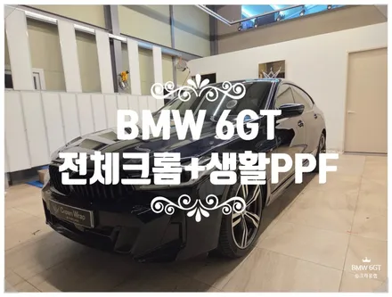 부산 BMW 6GT 크롬죽이기와 PPF 작업을 통해 한 번에 해결 / 부산 사상구