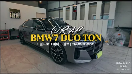 부산 투톤 랩핑 BMW 7시리즈 듀오톤 스타일 완성 / 부산 사상구