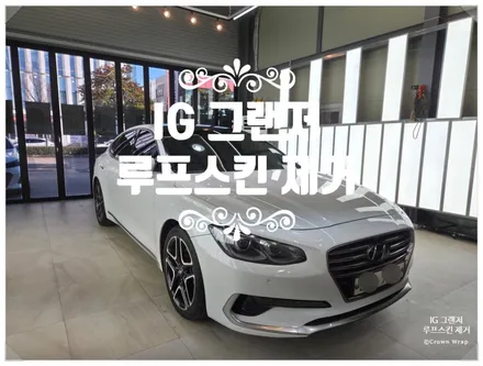 IG 그랜저 갈라지고 수명이 다한 랩핑지 랩핑제거는 크라운랩에서! / 부산 사상구