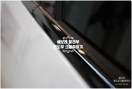부산 랩핑 쉐보레 말리부 윈도우 크롬죽이기, 백화현상 완벽 해결 후 / 부산 사상구